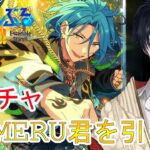 【イヤホン推奨】参加型あり：新しいライブ対決のHiMERU君ガチャ配信【 #vtuber 】【 #あんスタ 】【雑談】