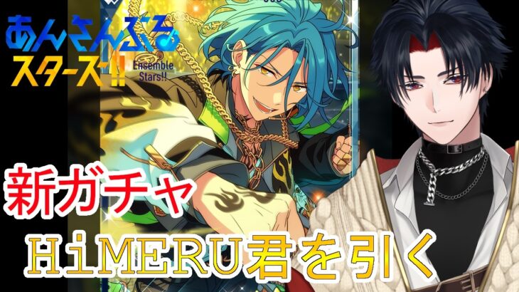 【イヤホン推奨】参加型あり：新しいライブ対決のHiMERU君ガチャ配信【 #vtuber 】【 #あんスタ 】【雑談】