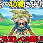 【ドラクエウォーク】本日40歳になりました・・・なってしまいました・・・感謝します！！