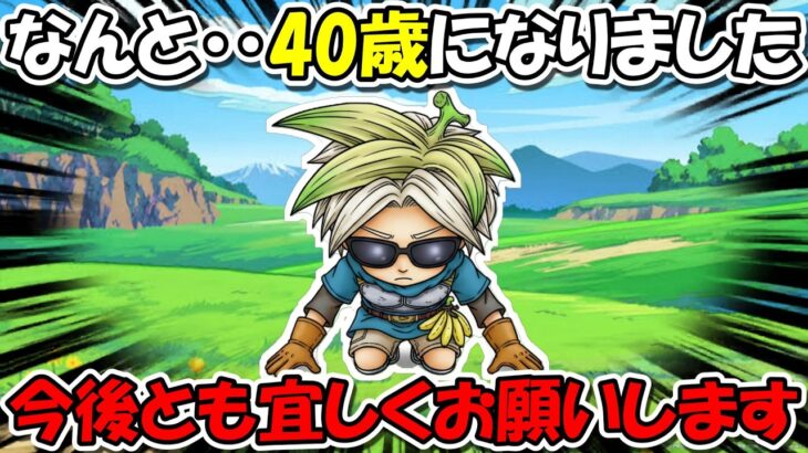 【ドラクエウォーク】本日40歳になりました・・・なってしまいました・・・感謝します！！