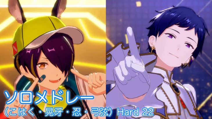 [あんスタMusic] ソロメドレー（こはく・晃牙・忍・弓弦） [Hard 22] Perfect Combo