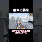 痛車の襲来！！#荒野の光 #荒野GOGOFES #荒野行動 #荒野gogofes