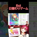 ８枠はこの方！！！#ゲーム実況 #実況プレイ#ウマ娘 #ウマ娘プリティーダービー