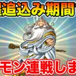 【ドラクエウォーク】遂にオルゴ99地図配布始まったっぽい!! ギガモン連戦行きます～!!【DQW】