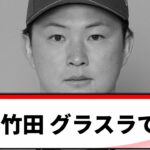 【ああ…】竹田 グラスラでイク【プロ野球速報】【こちやきゅ速報】