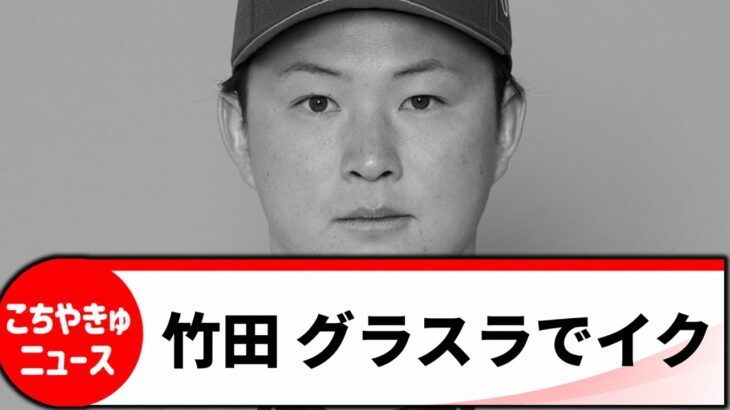 【ああ…】竹田 グラスラでイク【プロ野球速報】【こちやきゅ速報】