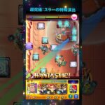 【特殊演出】【モンスト】超究極：X（スラー）で特殊演出が熱い！#モンスト #超究極 #コラボ #コラボ #SAKAMOTO DAYS#限定キャラ #攻略 #特殊演出