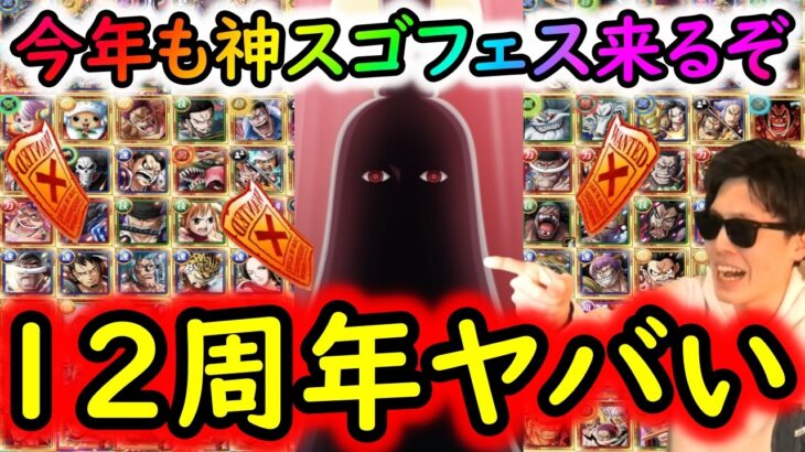 [トレクル]神スゴフェス来る!!! 12周年もヤバい!!!!!? 楽しみすぎる!!!! [OPTC][sugo fest]