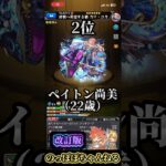 【改訂版‼️】モンストに出演した声優の年齢が若い順ランキングBEST10🔥 #モンスト #ssボイス #声優 #おすすめ