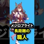 王道か、大穴か #shorts #ウマ娘 #ウマ娘プリティーダービー