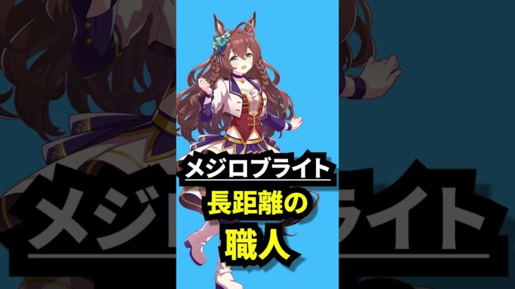 王道か、大穴か #shorts #ウマ娘 #ウマ娘プリティーダービー