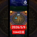 【ドラクエウォーク】永遠のビギナー男のデイリーガチャ2026/5/9【1044日目】#ドラクエウォーク#ドラクエウォークガチャ#ガチャ動画#おすすめに乗りたい