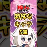 【原神】瞳が特殊なキャラ5選#原神 #genshinimpact