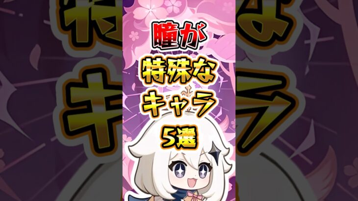 【原神】瞳が特殊なキャラ5選#原神 #genshinimpact