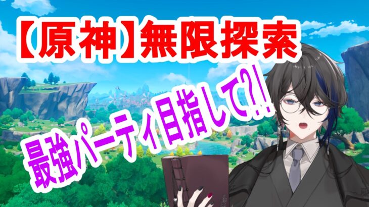 【原神】ほのぼの深夜雑談