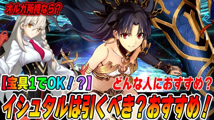 【FGO】イシュタルは引くべき？コスパ最強で90++周回するならおすすめ！宝具レベルは1がおすすめ！