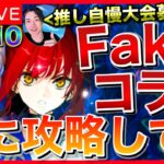 【FGO】スノーフィールド攻略 DAY6【Fakeコラボ】