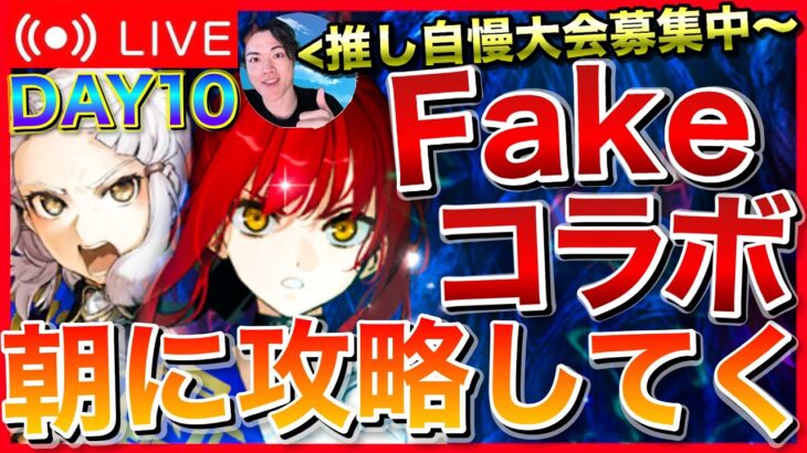 【FGO】スノーフィールド攻略 DAY6【Fakeコラボ】