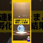 3連続のたまご孵化結果！#ポケモンgo #たまご孵化 #pokemongo #新道ひかり