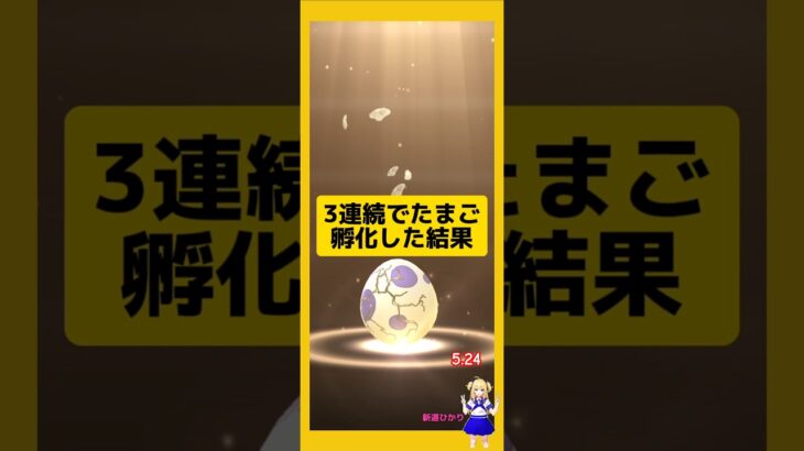 3連続のたまご孵化結果！#ポケモンgo #たまご孵化 #pokemongo #新道ひかり