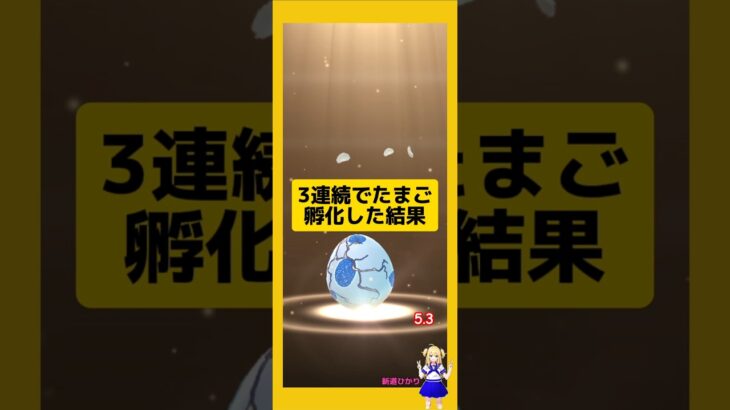 3連続のたまご孵化結果！#ポケモンgo #たまご孵化 #pokemongo #新道ひかり