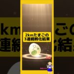 2kmたまごを3連続孵化！歩いた結果は？#ポケモンgo #たまご孵化 #pokemongo #新道ひかり