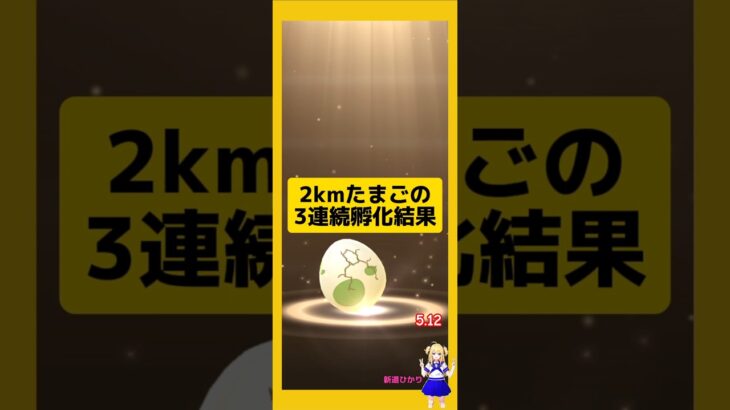 2kmたまごを3連続孵化！歩いた結果は？#ポケモンgo #たまご孵化 #pokemongo #新道ひかり