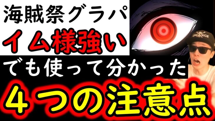 [トレクル]海賊祭グランドパーティ開幕! あの強いキャラ達がボロボロに崩壊!? イム様がヤバすぎる!! しかし4つ程の注意点が! [OPTC][Grand Party]