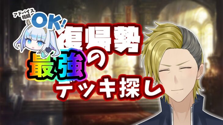 【復帰勢】新環境で勝てるデッキを探していくよ！【シャドバビヨンド/VTuber/とーもーさんです】
