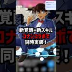 【性能解説】コナンで新覚醒と新スキルが実装されました！ #ゆうこる #パズドラ #コナン