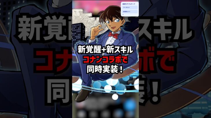 【性能解説】コナンで新覚醒と新スキルが実装されました！ #ゆうこる #パズドラ #コナン