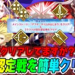【FGO】見れば勝てる！冠位認定戦が新章の参加条件になるので今のうちにクリアしておこう！【3騎士+EX1,2編】