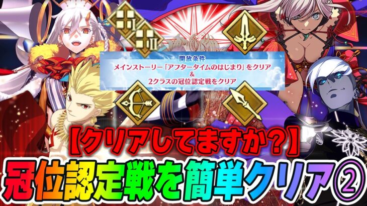 【FGO】見れば勝てる！冠位認定戦が新章の参加条件になるので今のうちにクリアしておこう！【3騎士+EX1,2編】