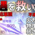 【原神】運営に見限られた不遇過ぎる元素反応”超電導”を救いたい