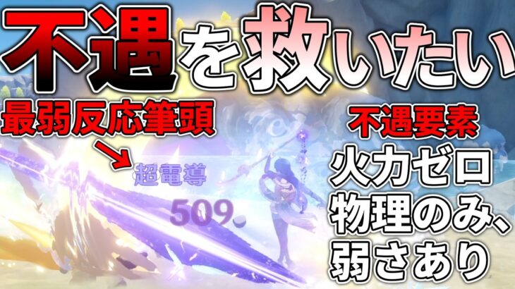 【原神】運営に見限られた不遇過ぎる元素反応”超電導”を救いたい