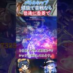 【#原神】バトルシップ、螺旋で苦戦なら普通に香菱で【ハイドロ・水汽】