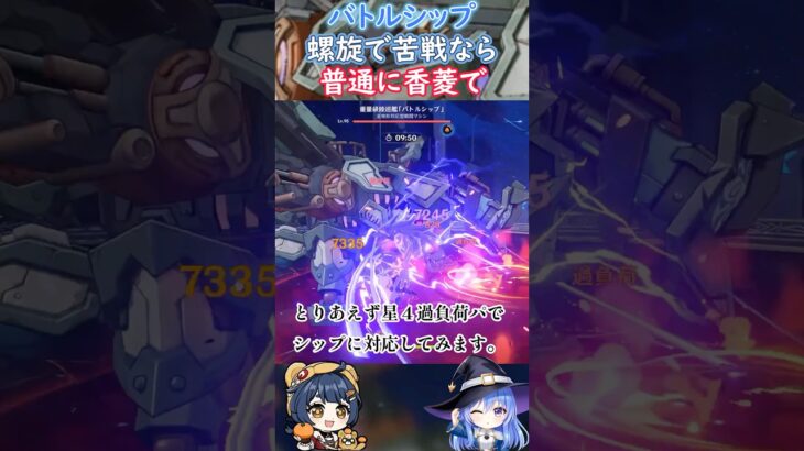 【#原神】バトルシップ、螺旋で苦戦なら普通に香菱で【ハイドロ・水汽】