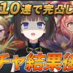 【ウマ娘】無料10連ガチャをまとめて引いた結果がやばかった・・・後編！