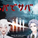 【DbD/コラボ】コラボだからって俺の真っ向勝負は止まらない