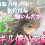 【メメントモリ】D.D.の解説と現在の評価。さすがに厳しい？工夫して使ってみたけど…