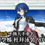 【繁中FGO】【90++/6不換】泳裝活動 希耶爾學姊  只看1次寶具 不重名