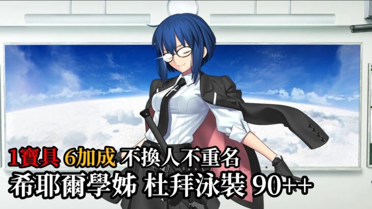 【繁中FGO】【90++/6不換】泳裝活動 希耶爾學姊  只看1次寶具 不重名