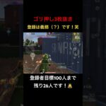 【荒野行動】エイムでゴリ押す3枚抜き！登録は義務（？）です！笑 #荒野行動 #荒野gogofes #キル集