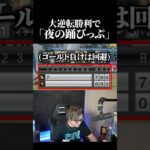 大逆転勝利で「夜の踊びっぷ」  #プロスピa #vip