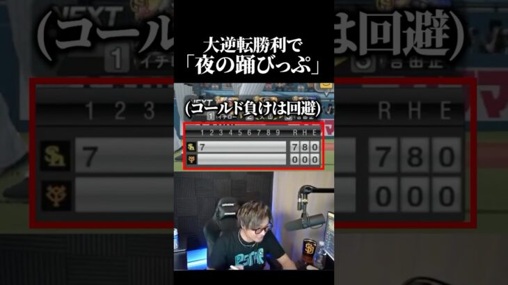 大逆転勝利で「夜の踊びっぷ」  #プロスピa #vip