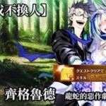 【日版FGO】【90★★】龍蛇的惡作劇 6不換3T 齊格魯德