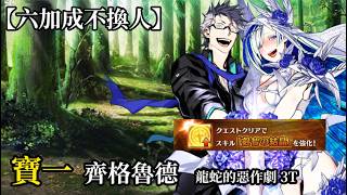 【日版FGO】【90★★】龍蛇的惡作劇 6不換3T 齊格魯德
