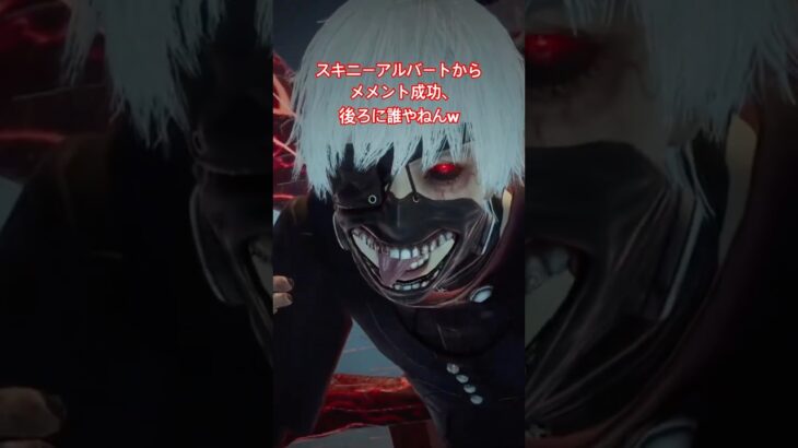金木　研でばっちりスキニーアルバートとメメントモリを決めたらあんた誰やねん #deadbydaylight #デットバイデイライトライト #dbd  #東京喰種  #金木研