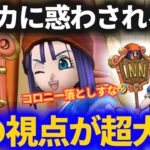 【ドラクエウォーク】この新武器には騙されないぞ……この視点がないと判断ミスります！！【宿王の看板】【リッカ】【スマートウォーク】