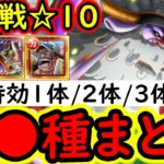 [トレクル]絆決戦☆10に向け準備! 特効1体/2体/3体所持の方へ! 代用可能そうな周回編成[OPTC][super boss kizuna clash]